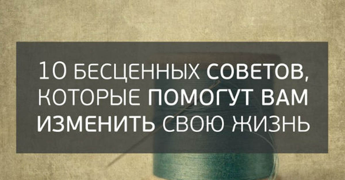 Советы которые изменят жизнь. Не навязываюсь людям цитаты. Советы которые изменят жизнь. Советы которые изменят вашу жизнь. Советов 60.