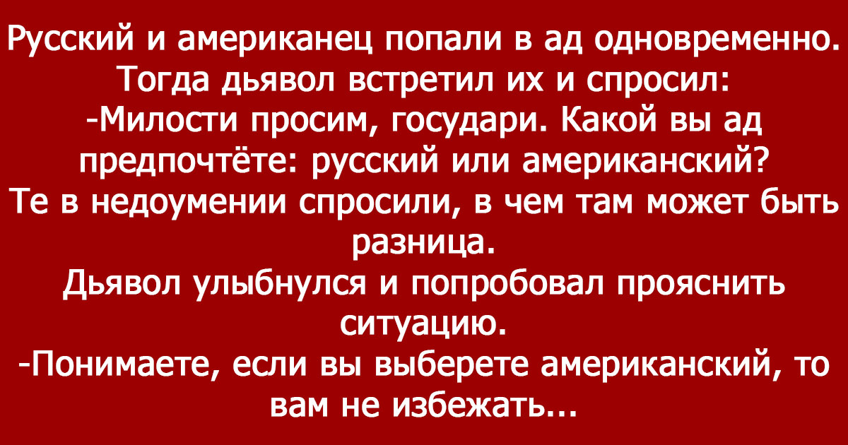 Представьте американец и русский получают большой. Анекдоты про русских. Анекдот про ад русского и американца. Анекдот про русского немца и американца в аду. Анекдот про русский ад.