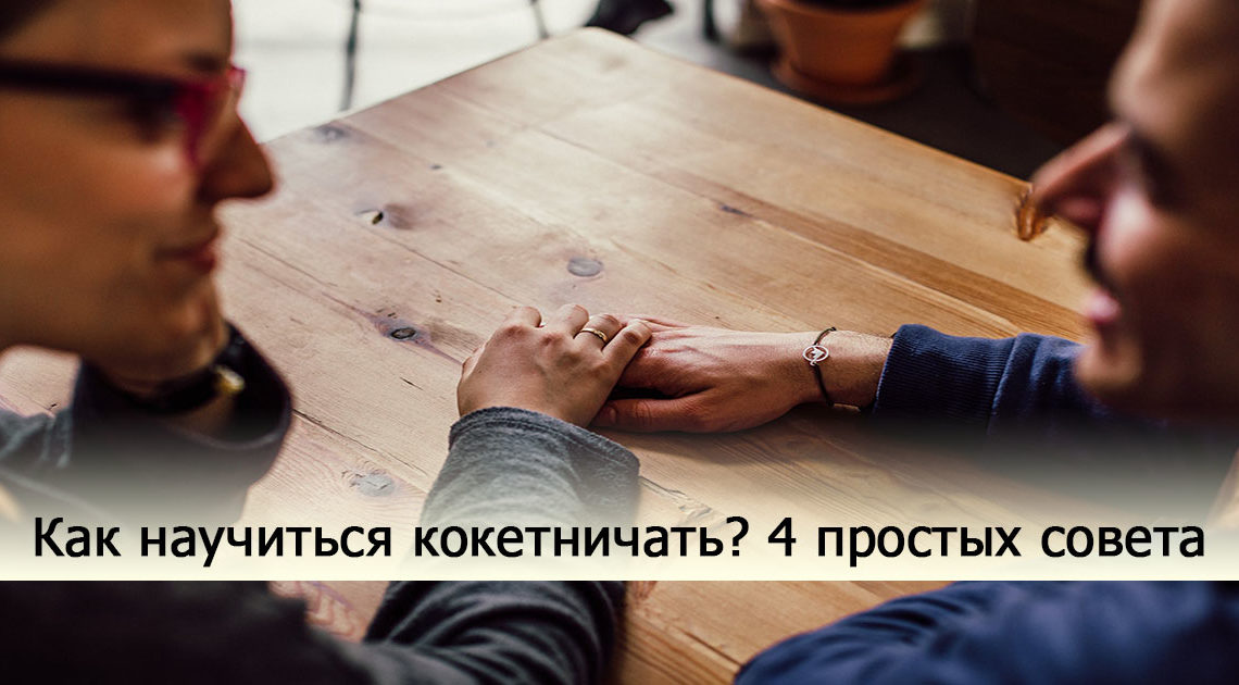 Как научиться кокетничать? 4 простых совета Как научиться кокетничать? 4 простых совета