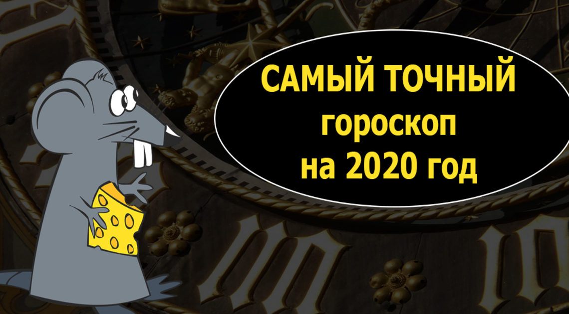 Что ждет представителей знаков Зодиака в 2020 году Что ждет представителей знаков Зодиака в 2020 году