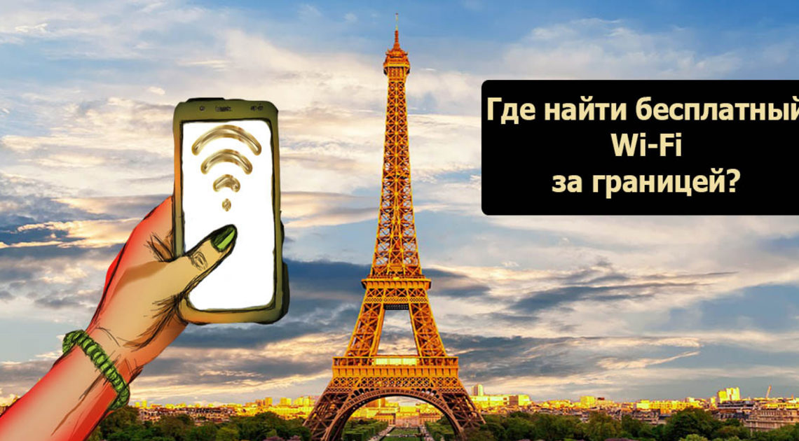 Где найти бесплатный Wi-Fi за границей? Основные советы путешествующим Где найти бесплатный Wi-Fi за границей? Основные советы путешествующим