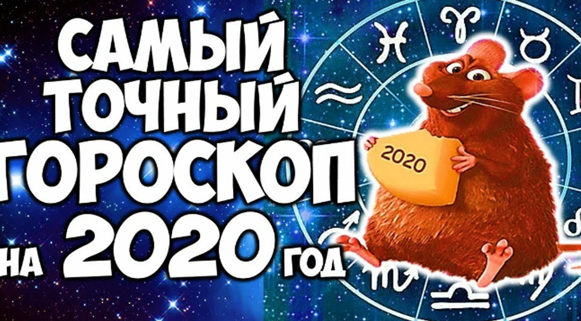 Что ждет знаки зодиака в 2020 году Что ждет знаки зодиака в 2020 году