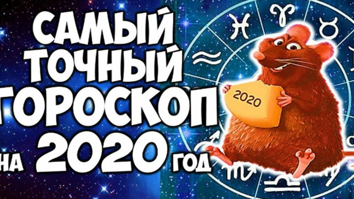 Что ждет знаки зодиака в 2020 году