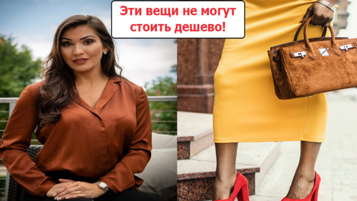Топ-5 дорогих вещей женского гардероба