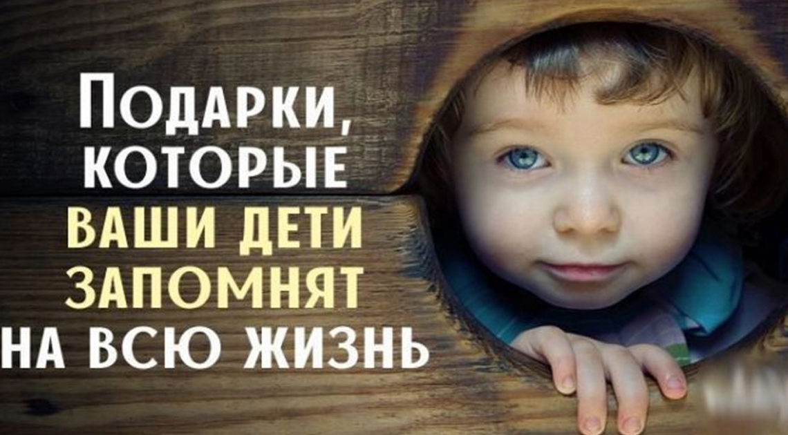 Какие подарки дети будут помнить всегда Какие подарки дети будут помнить всегда