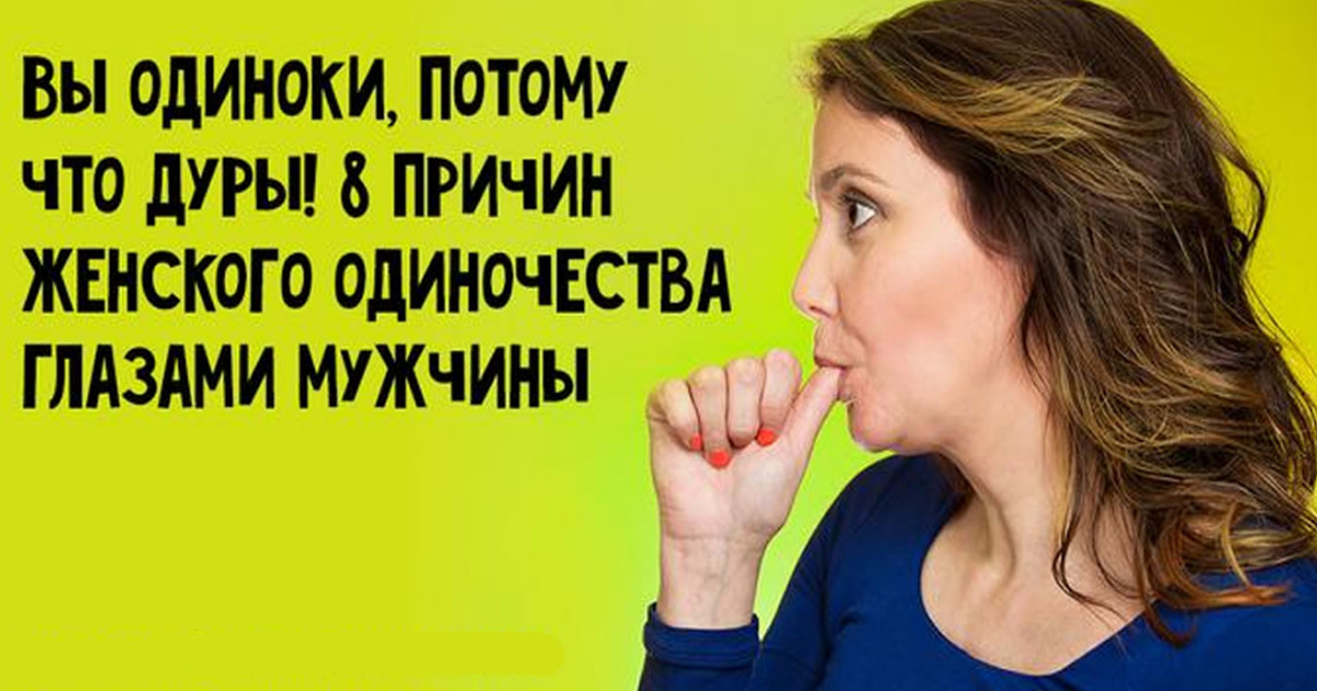 Отчего женщин. Стадии одиночества женщины. Одинокая женщина: причины женского одиночества. Стадии одиночества мужчин. Одиночество женщины Мем.