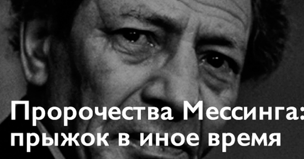 Мессинг читать. Вольф Мессинг. Мессинг предсказания. Пророчества Мессинга. Вольф Мессинг предсказания.