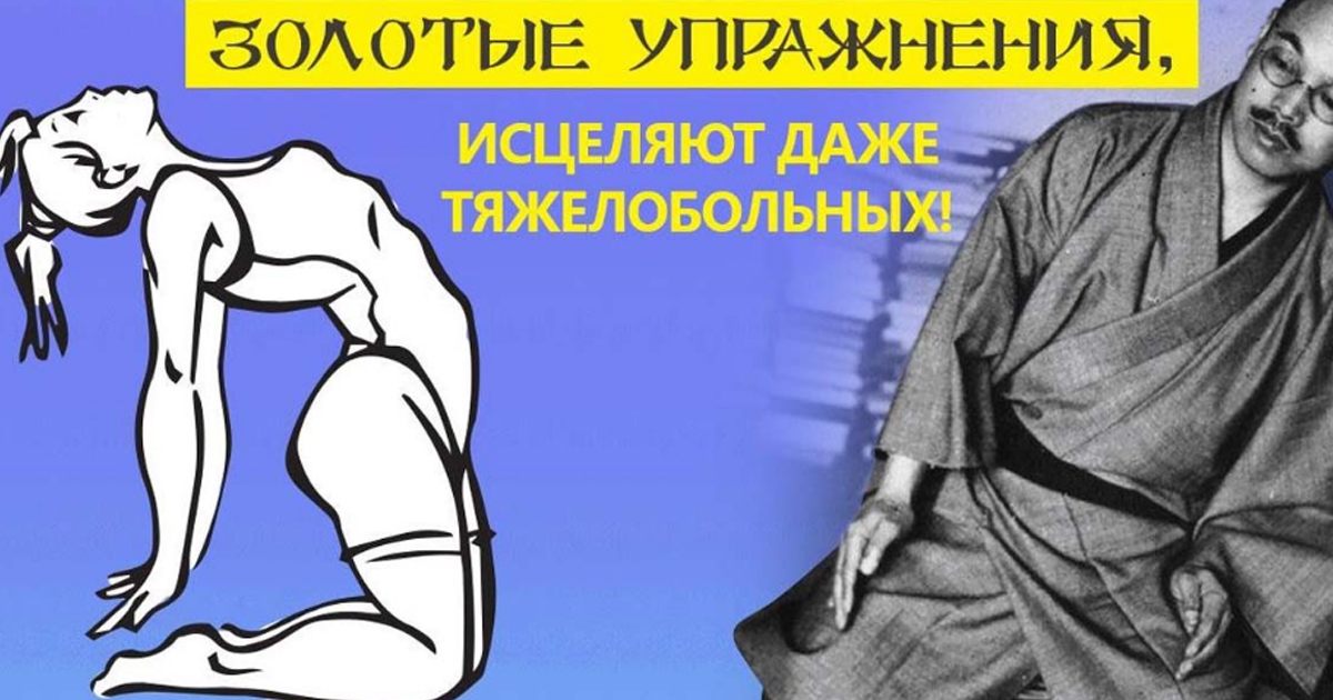 Легендарные тренировки. Упражнения японского целителя Кацудзо ниши. Шесть золотых правил здоровья Кацудзо ниши. Шесть золотых упражнений Кацудзо ниши. Семь упражнений японского целителя Кацудзо ниши.