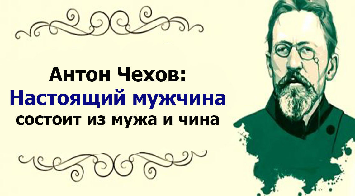 Антон Чехов: верность превыше всего Антон Чехов: верность превыше всего