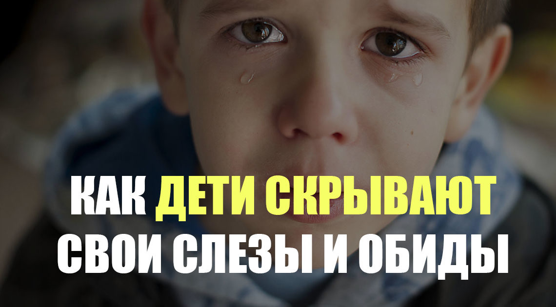 Обиды у детей не менее важны, чем у взрослых Обиды у детей не менее важны, чем у взрослых