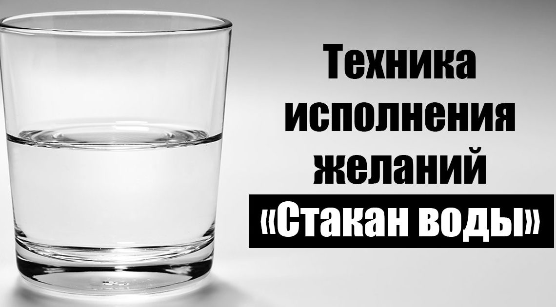 Как обеспечить выполнение желаний с помощью воды Как обеспечить выполнение желаний с помощью воды