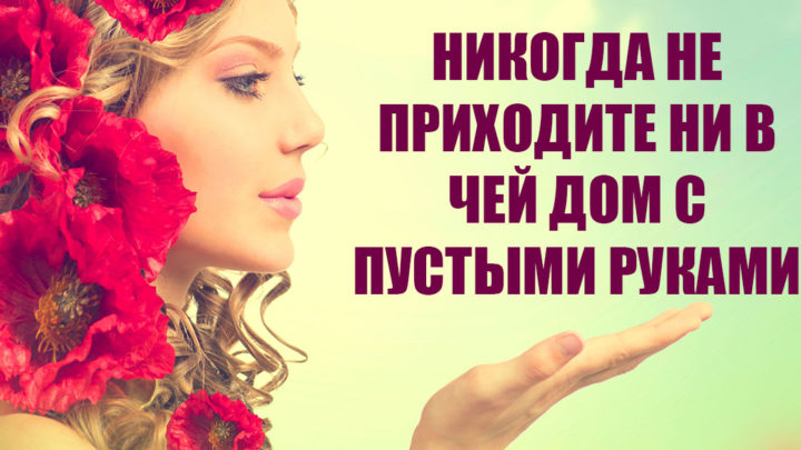 По какой причине никогда не нужно приходить в гости с пустыми руками